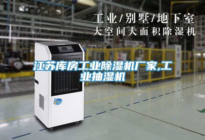 江蘇庫房工業(yè)除濕機廠(chǎng)家,工業(yè)抽濕機