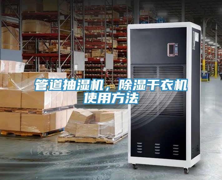 管道抽濕機，除濕干衣機使用方法