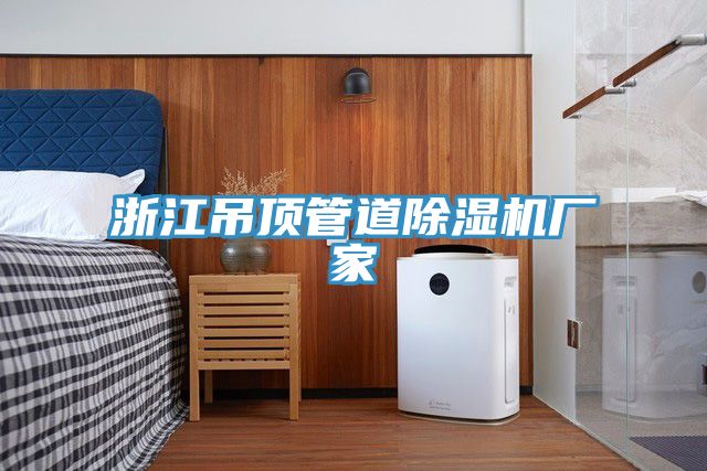 浙江吊頂管道除濕機廠(chǎng)家