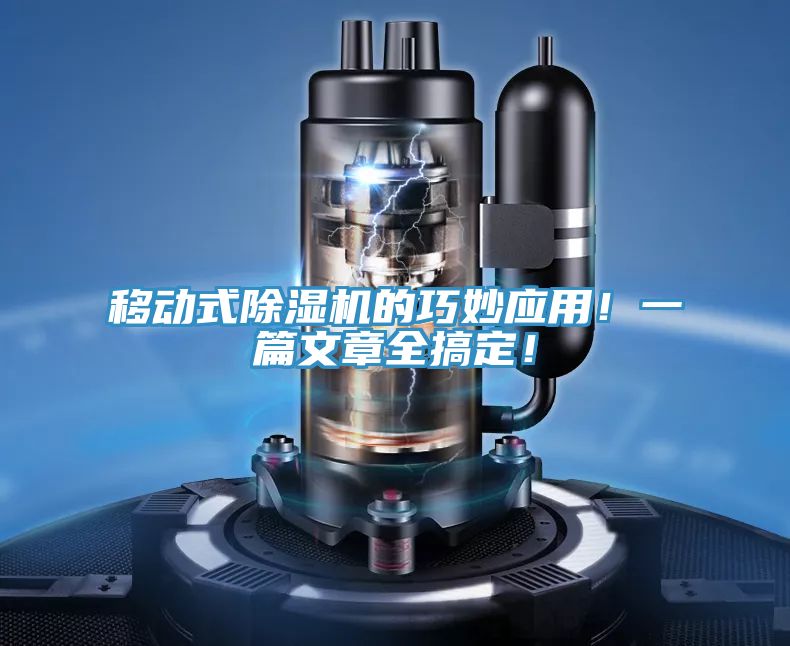 移動(dòng)式除濕機的巧妙應用！一篇文章全搞定！
