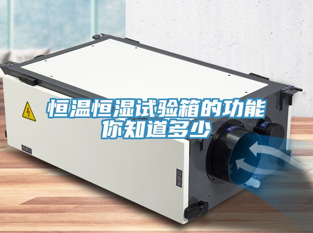 恒溫恒濕試驗箱的功能你知道多少
