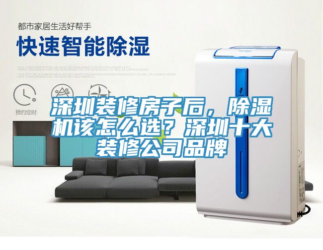 深圳裝修房子后，除濕機該怎么選？深圳十大裝修公司品牌