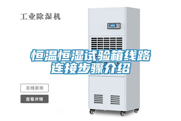 恒溫恒濕試驗箱線(xiàn)路連接步驟介紹