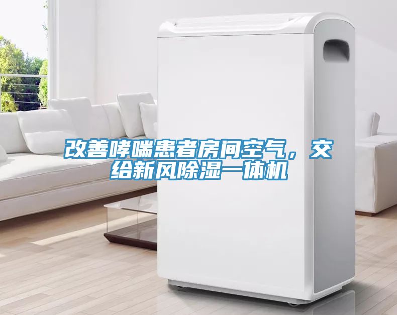 改善哮喘患者房間空氣，交給新風(fēng)除濕一體機