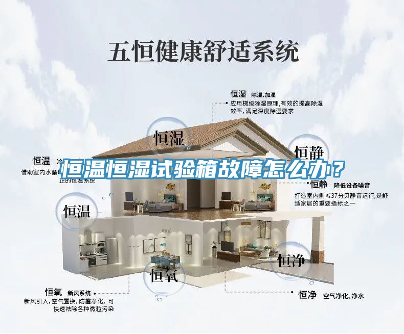恒溫恒濕試驗箱故障怎么辦？