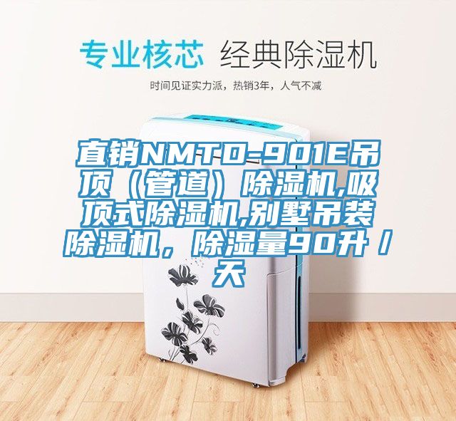 直銷(xiāo)NMTD-901E吊頂（管道）除濕機,吸頂式除濕機,別墅吊裝除濕機，除濕量90升／天