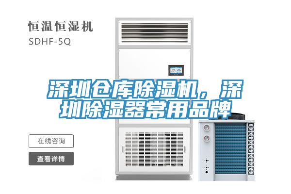 深圳倉庫除濕機，深圳除濕器常用品牌