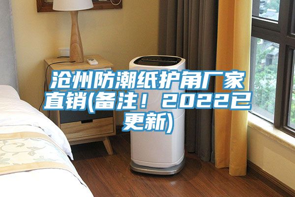 滄州防潮紙護角廠(chǎng)家直銷(xiāo)(備注！2022已更新)