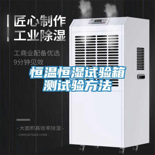 恒溫恒濕試驗箱測試驗方法