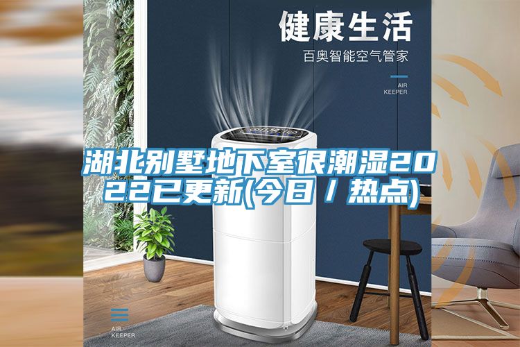 湖北別墅地下室很潮濕2022已更新(今日／熱點(diǎn))