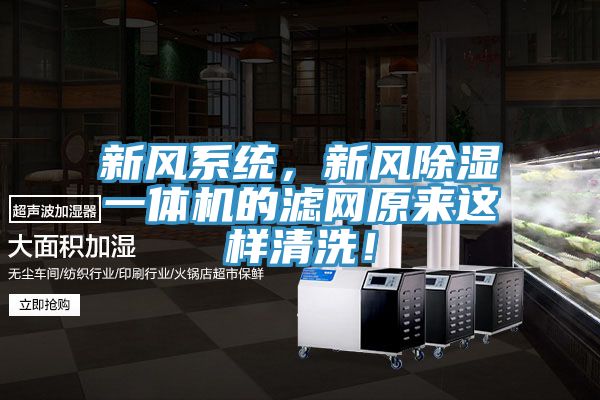 新風(fēng)系統，新風(fēng)除濕一體機的濾網(wǎng)原來(lái)這樣清洗！