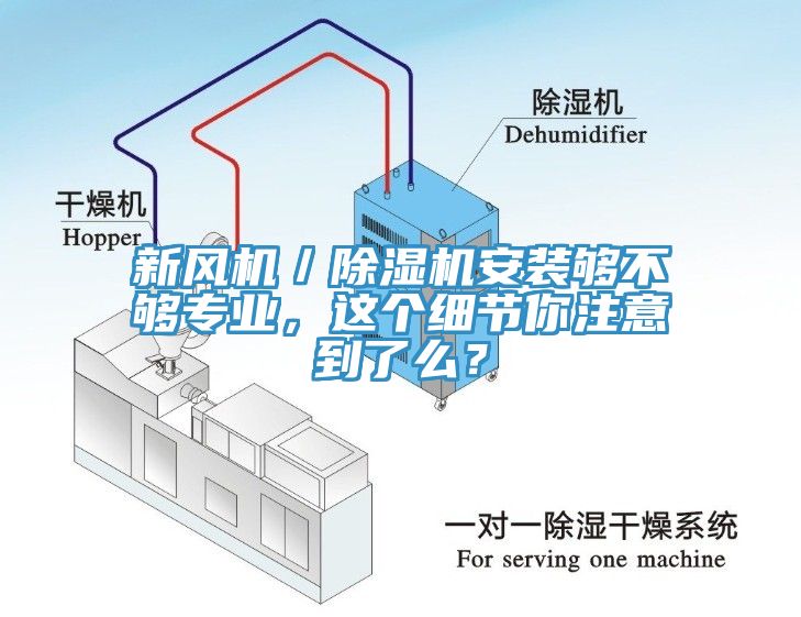新風(fēng)機／除濕機安裝夠不夠專(zhuān)業(yè)，這個(gè)細節你注意到了么？