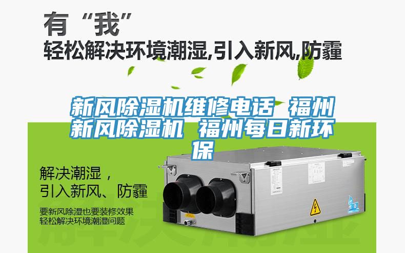 新風(fēng)除濕機維修電話(huà) 福州新風(fēng)除濕機 福州每日新環(huán)保