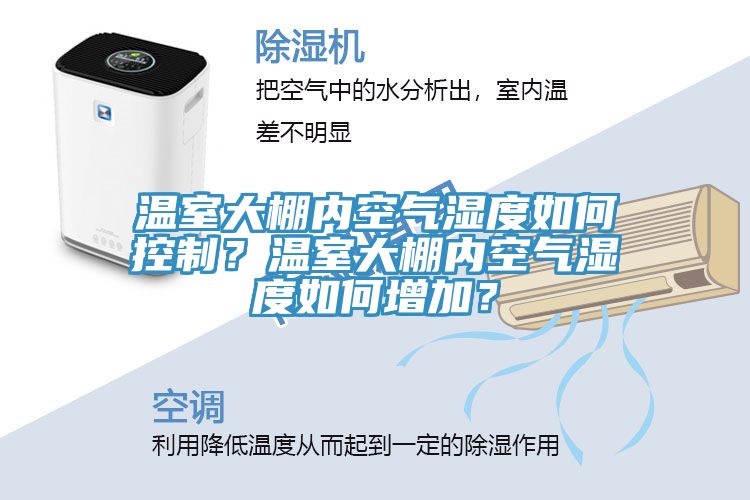 溫室大棚內空氣濕度如何控制？溫室大棚內空氣濕度如何增加？