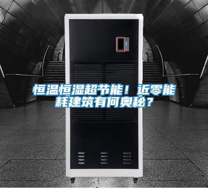 恒溫恒濕超節能！近零能耗建筑有何奧秘？