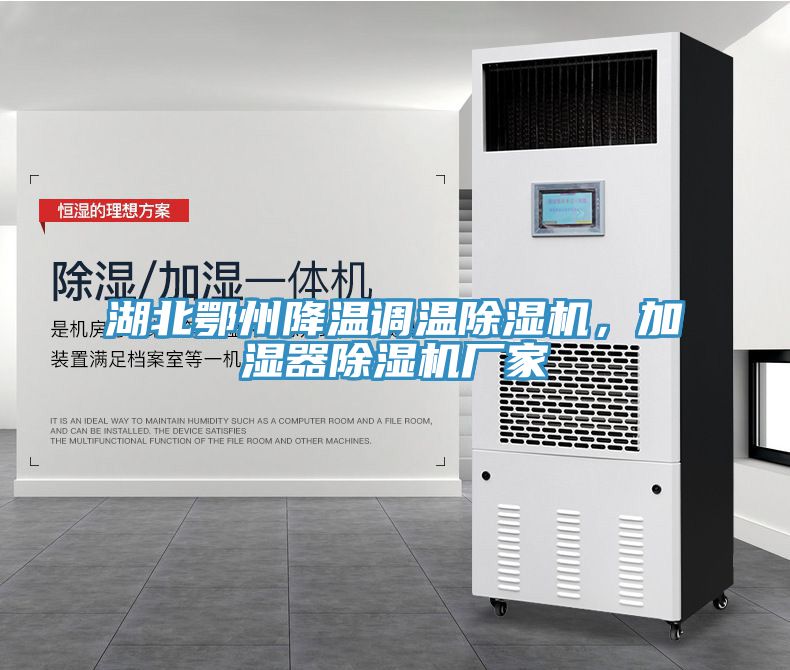 湖北鄂州降溫調溫除濕機，加濕器除濕機廠(chǎng)家