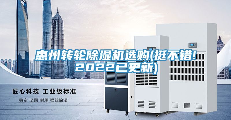 惠州轉輪除濕機選購(挺不錯!2022已更新)