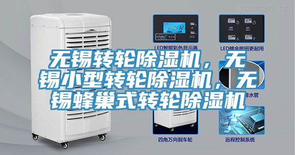 無(wú)錫轉輪除濕機，無(wú)錫小型轉輪除濕機，無(wú)錫蜂巢式轉輪除濕機