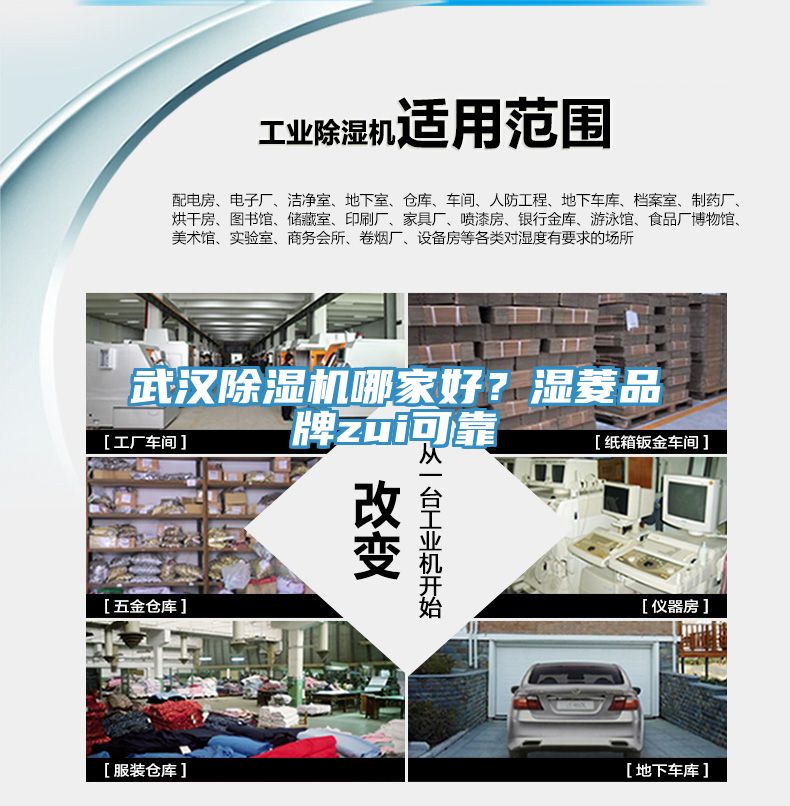 武漢除濕機哪家好？濕菱品牌zui可靠