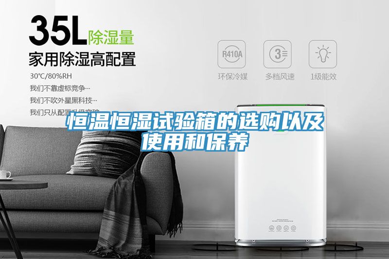 恒溫恒濕試驗箱的選購以及使用和保養
