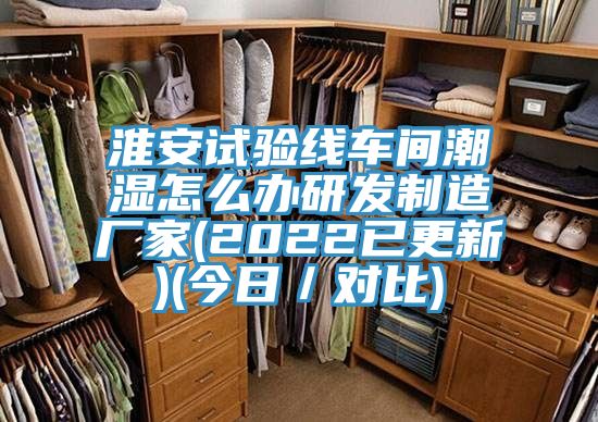 淮安試驗線(xiàn)車(chē)間潮濕怎么辦研發(fā)制造廠(chǎng)家(2022已更新)(今日／對比)