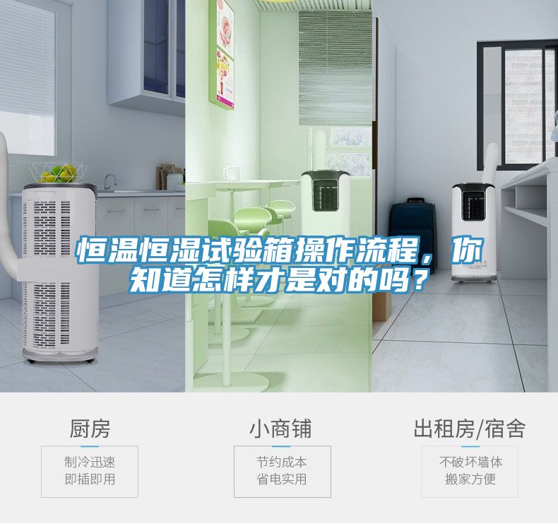 恒溫恒濕試驗箱操作流程，你知道怎樣才是對的嗎？