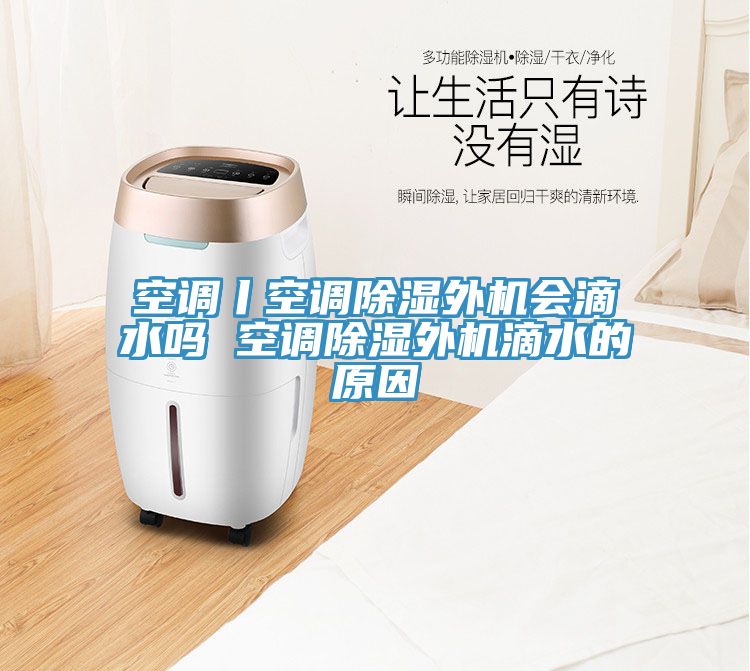 空調丨空調除濕外機會(huì )滴水嗎 空調除濕外機滴水的原因
