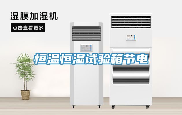 恒溫恒濕試驗箱節電