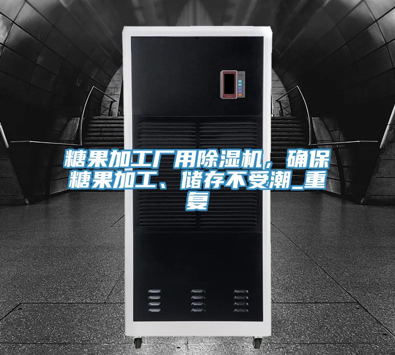 糖果加工廠(chǎng)用除濕機，確保糖果加工、儲存不受潮_重復
