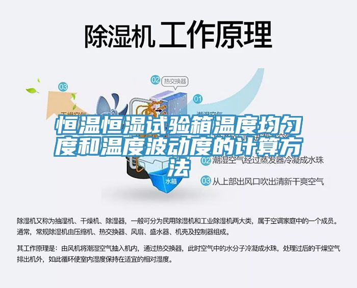 恒溫恒濕試驗箱溫度均勻度和溫度波動(dòng)度的計算方法