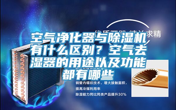 空氣凈化器與除濕機有什么區別？空氣去濕器的用途以及功能都有哪些