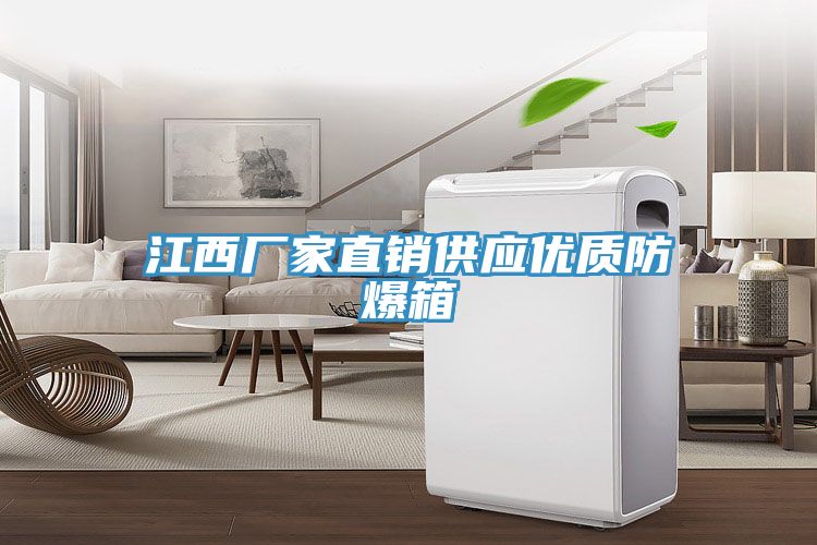 江西廠(chǎng)家直銷(xiāo)供應優(yōu)質(zhì)防爆箱