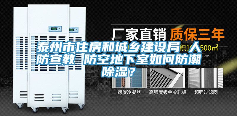 泰州市住房和城鄉建設局 人防宣教 防空地下室如何防潮除濕？