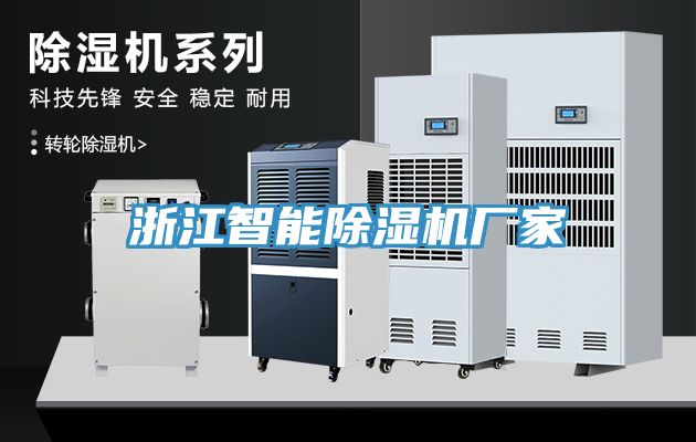 浙江智能除濕機廠(chǎng)家
