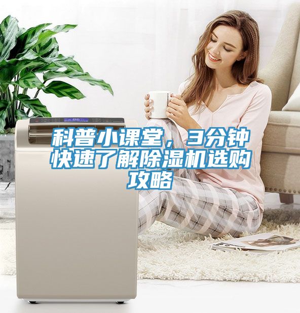 科普小課堂，3分鐘快速了解除濕機選購攻略