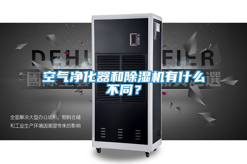 空氣凈化器和除濕機有什么不同？