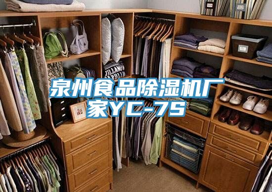 泉州食品除濕機廠(chǎng)家YC-7S
