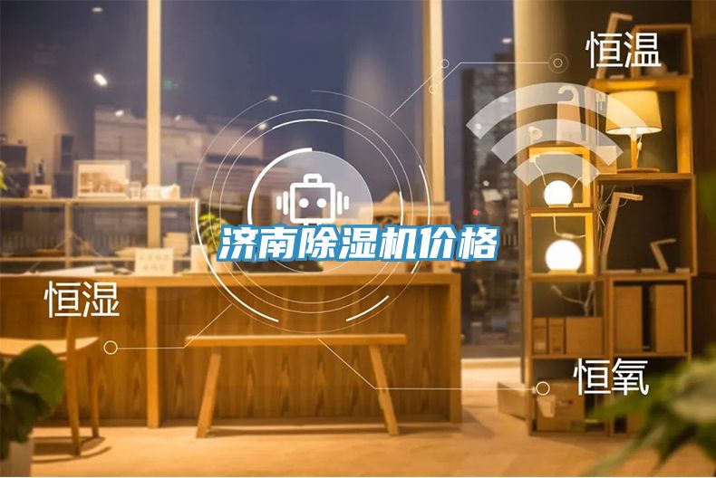 濟南除濕機價(jià)格