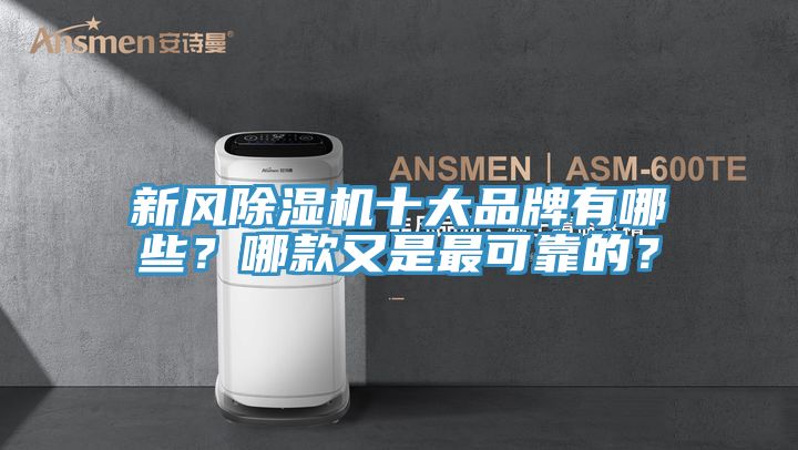 新風(fēng)除濕機十大品牌有哪些？哪款又是最可靠的？