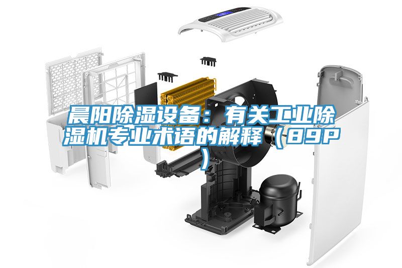 晨陽(yáng)除濕設備：有關(guān)工業(yè)除濕機專(zhuān)業(yè)術(shù)語(yǔ)的解釋?zhuān)?9P）