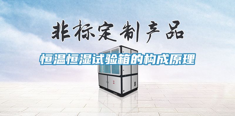 恒溫恒濕試驗箱的構成原理