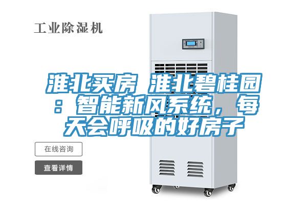 淮北買(mǎi)房│淮北碧桂園：智能新風(fēng)系統，每天會(huì )呼吸的好房子