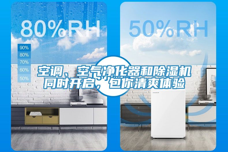 空調、空氣凈化器和除濕機同時(shí)開(kāi)啟，包你清爽體驗
