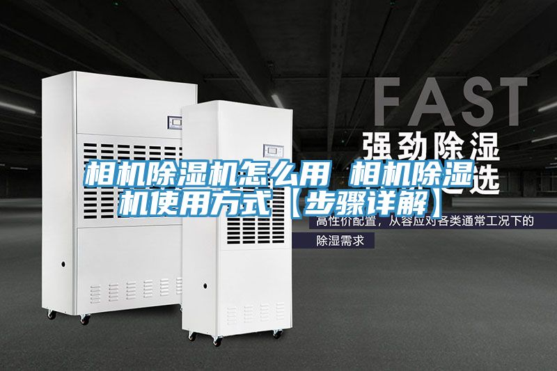 相機除濕機怎么用 相機除濕機使用方式【步驟詳解】