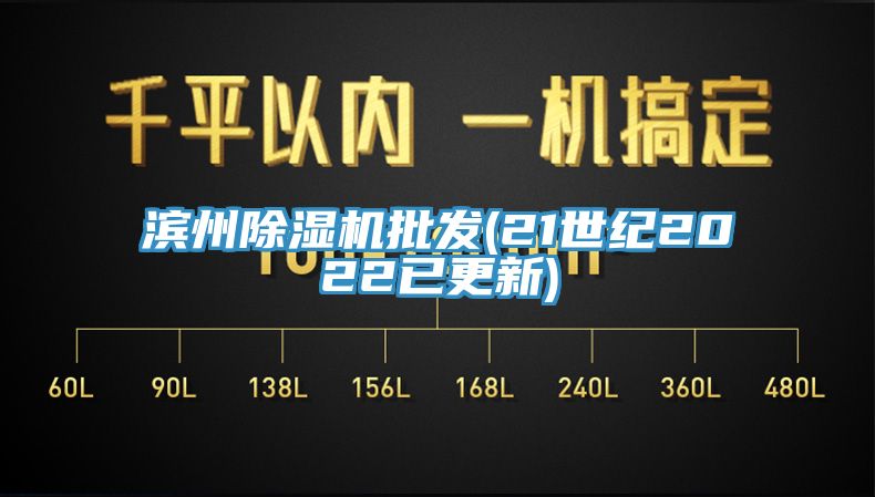 濱州除濕機批發(fā)(21世紀2022已更新)
