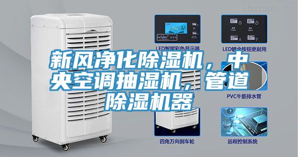 新風(fēng)凈化除濕機，中央空調抽濕機，管道除濕機器