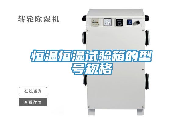 恒溫恒濕試驗箱的型號規格