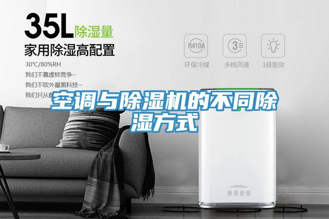 空調與除濕機的不同除濕方式