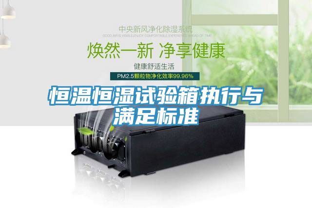 恒溫恒濕試驗箱執行與滿(mǎn)足標準