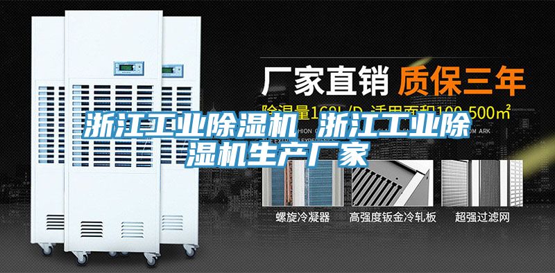 浙江工業(yè)除濕機 浙江工業(yè)除濕機生產(chǎn)廠(chǎng)家